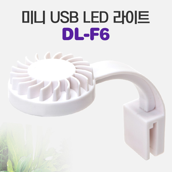 미니 USB LED 라이트 DL-F6